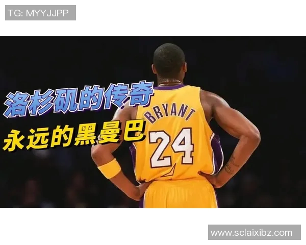 科比传奇：从篮球场上的黑曼巴到全球偶像的辉煌旅程