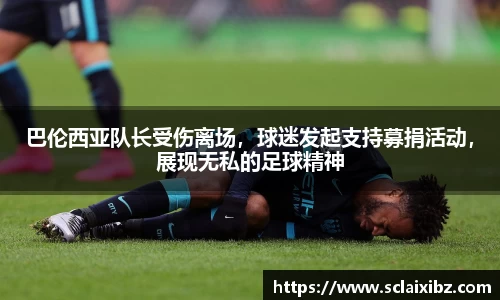 巴伦西亚队长受伤离场，球迷发起支持募捐活动，展现无私的足球精神