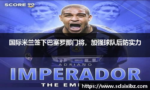 国际米兰签下巴塞罗那门将，加强球队后防实力