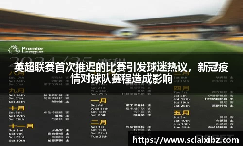 英超联赛首次推迟的比赛引发球迷热议，新冠疫情对球队赛程造成影响