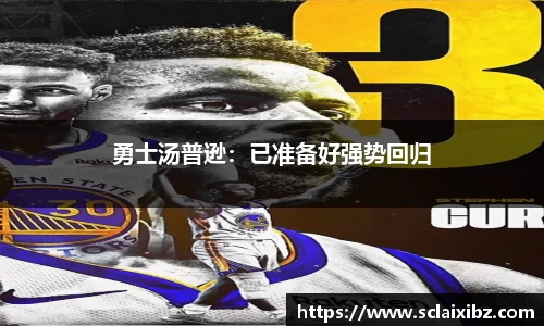 勇士汤普逊：已准备好强势回归