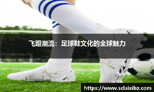 飞蹬潮流：足球鞋文化的全球魅力