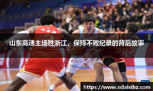 山东高速主场胜浙江，保持不败纪录的背后故事