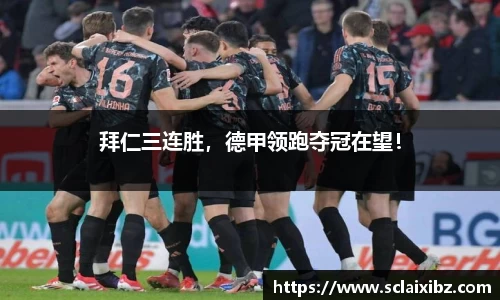 拜仁三连胜，德甲领跑夺冠在望！