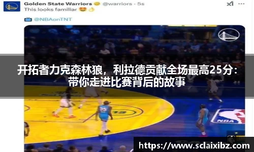 开拓者力克森林狼，利拉德贡献全场最高25分：带你走进比赛背后的故事