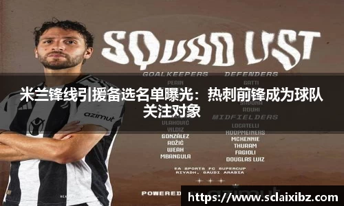 米兰锋线引援备选名单曝光：热刺前锋成为球队关注对象