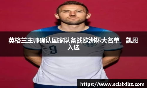 英格兰主帅确认国家队备战欧洲杯大名单，凯恩入选