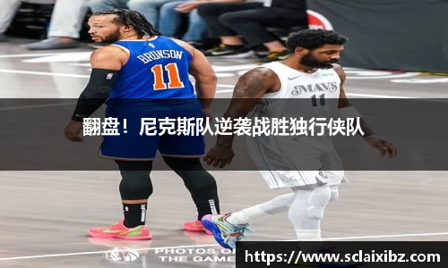 翻盘！尼克斯队逆袭战胜独行侠队