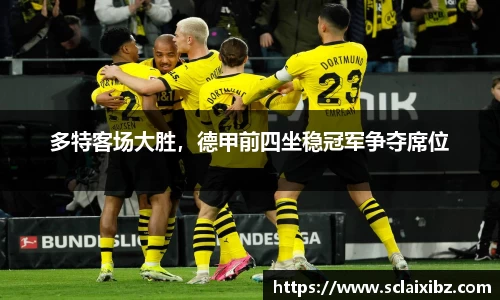 多特客场大胜，德甲前四坐稳冠军争夺席位