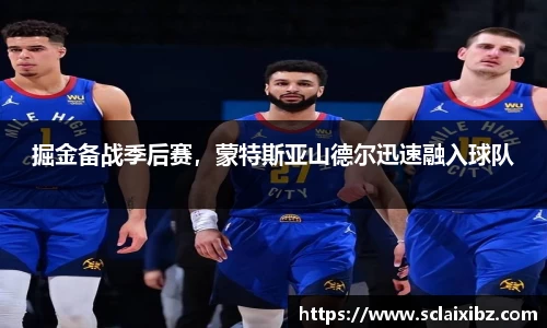 掘金备战季后赛，蒙特斯亚山德尔迅速融入球队