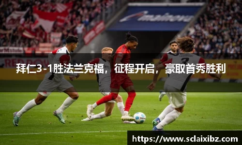 拜仁3-1胜法兰克福，征程开启，豪取首秀胜利