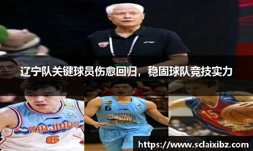 辽宁队关键球员伤愈回归，稳固球队竞技实力