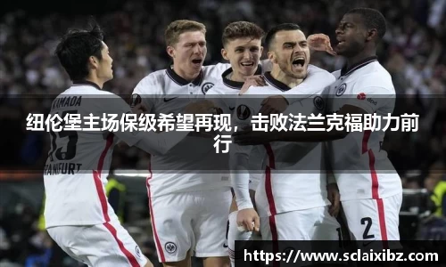 纽伦堡主场保级希望再现，击败法兰克福助力前行