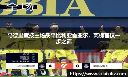 马德里竞技主场战平比利亚雷亚尔，离榜首仅一步之遥