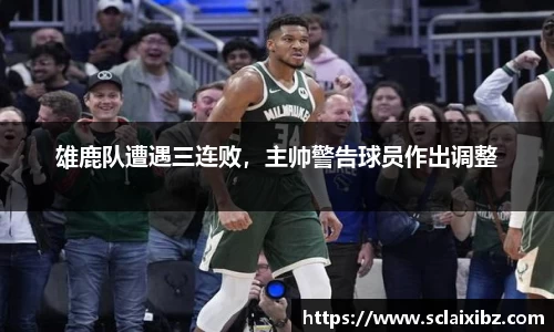 雄鹿队遭遇三连败，主帅警告球员作出调整