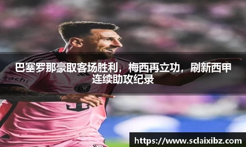 巴塞罗那豪取客场胜利，梅西再立功，刷新西甲连续助攻纪录
