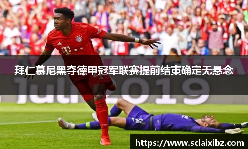 拜仁慕尼黑夺德甲冠军联赛提前结束确定无悬念