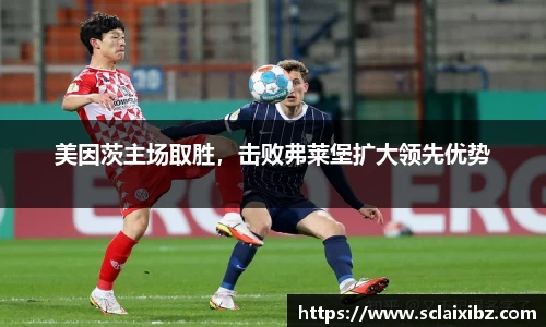 美因茨主场取胜，击败弗莱堡扩大领先优势