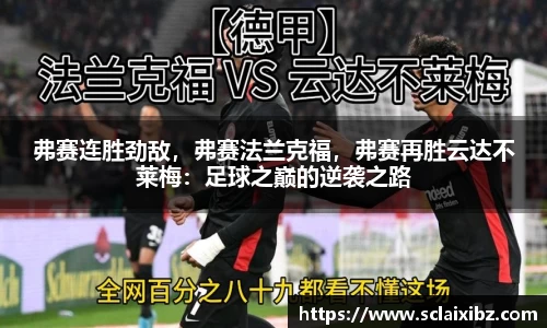 弗赛连胜劲敌，弗赛法兰克福，弗赛再胜云达不莱梅：足球之巅的逆袭之路