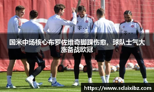 国米中场核心布罗佐维奇脚踝伤愈，球队士气大涨备战欧冠