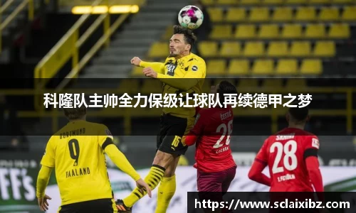 科隆队主帅全力保级让球队再续德甲之梦
