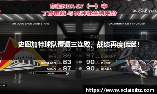 史图加特球队遭遇三连败，战绩再度低迷！
