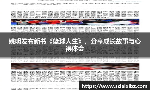姚明发布新书《篮球人生》，分享成长故事与心得体会