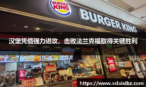 汉堡凭借强力进攻，击败法兰克福取得关键胜利