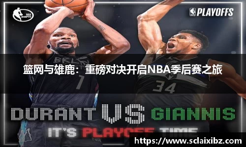 篮网与雄鹿：重磅对决开启NBA季后赛之旅