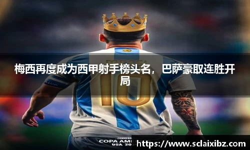 梅西再度成为西甲射手榜头名，巴萨豪取连胜开局
