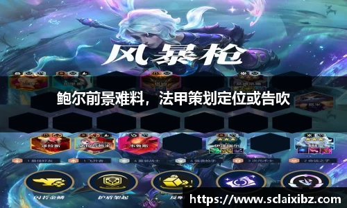 鲍尔前景难料，法甲策划定位或告吹