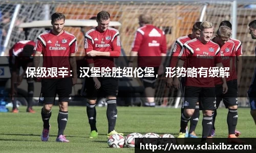 保级艰辛：汉堡险胜纽伦堡，形势略有缓解