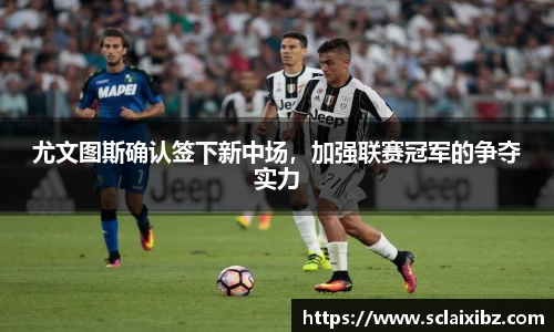 尤文图斯确认签下新中场，加强联赛冠军的争夺实力