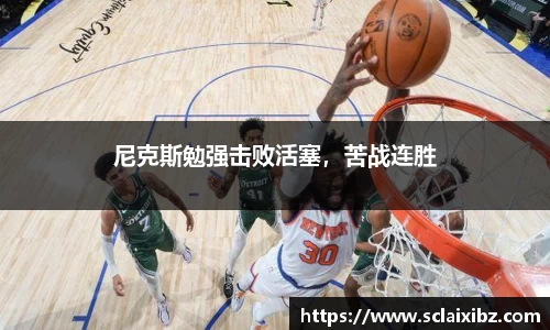 尼克斯勉强击败活塞，苦战连胜