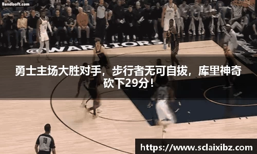勇士主场大胜对手，步行者无可自拔，库里神奇砍下29分！