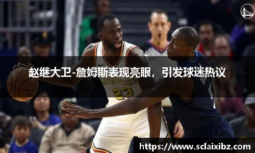赵继大卫-詹姆斯表现亮眼，引发球迷热议