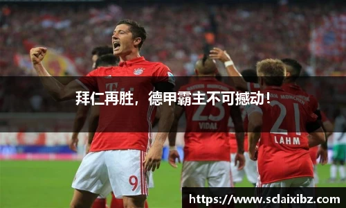 拜仁再胜，德甲霸主不可撼动！