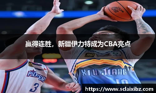 赢得连胜，新疆伊力特成为CBA亮点