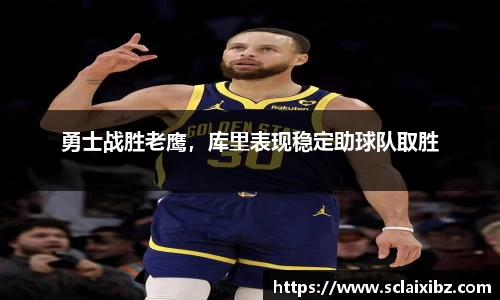 勇士战胜老鹰，库里表现稳定助球队取胜
