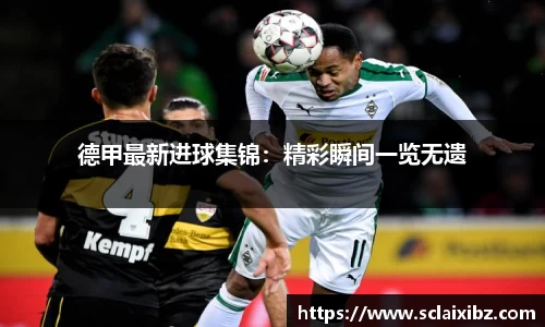 德甲最新进球集锦：精彩瞬间一览无遗