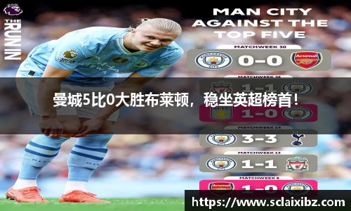 曼城5比0大胜布莱顿，稳坐英超榜首！