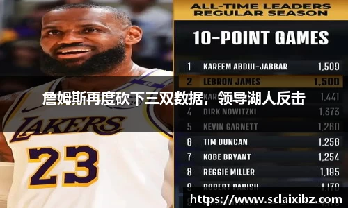 詹姆斯再度砍下三双数据，领导湖人反击