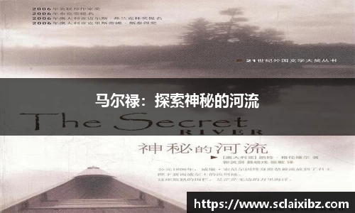 马尔禄：探索神秘的河流