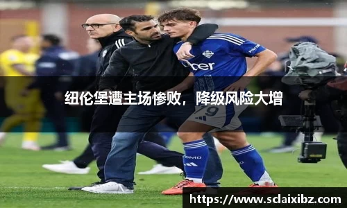 纽伦堡遭主场惨败，降级风险大增