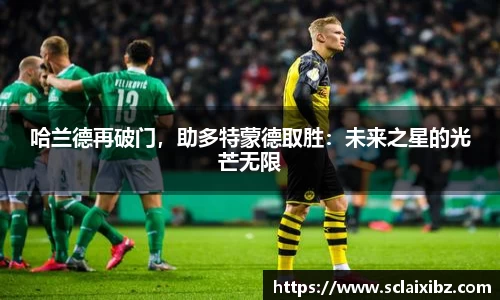 哈兰德再破门，助多特蒙德取胜：未来之星的光芒无限