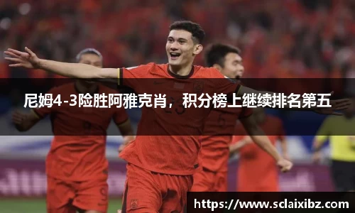 尼姆4-3险胜阿雅克肖，积分榜上继续排名第五