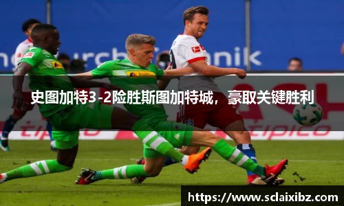 史图加特3-2险胜斯图加特城，豪取关键胜利