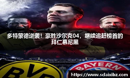 多特蒙德逆袭！豪胜沙尔克04，继续追赶榜首的拜仁慕尼黑
