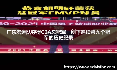 广东宏远队夺得CBA总冠军，创下连续第九个冠军的历史纪录