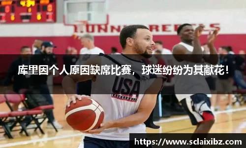 库里因个人原因缺席比赛，球迷纷纷为其献花！